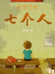 月亮下的七个人