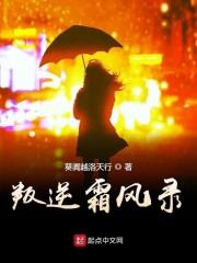 叛逆霜风录