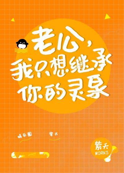 老公,我只想继承你的灵泉