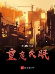 重度失眠