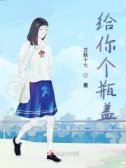 给你个瓶盖