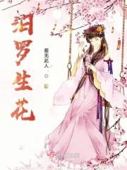 汨罗生花