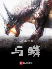 与鳞