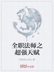 全职法师之超强天赋