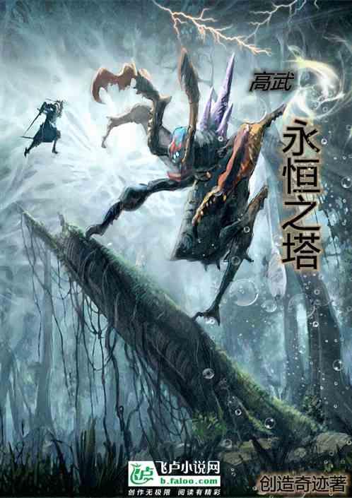 高武:永恒之塔