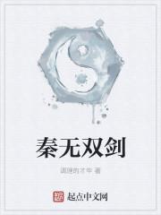秦无双剑