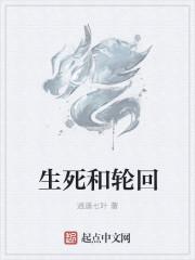 生死和轮回