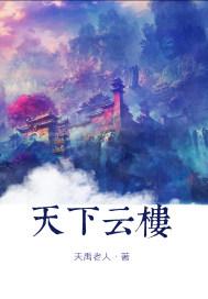 天下云楼
