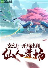玄幻：开局出租仙人道场