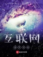 互联网诸天穿梭