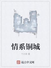 情系铜城