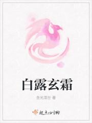 白露玄霜
