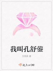 我叫孔舒蓥