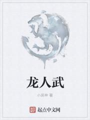 龙人武