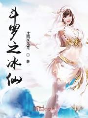 斗罗之冰仙