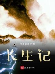长生记,