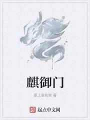 麒御门