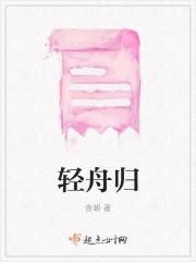轻舟归