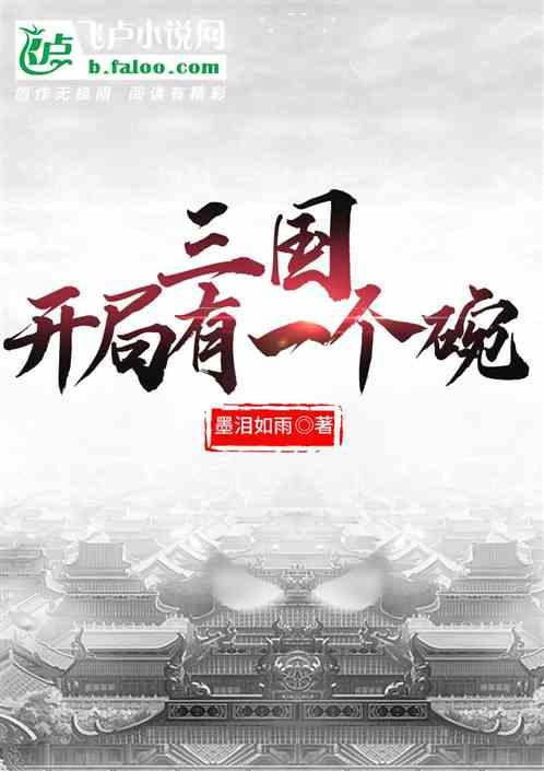 三国：开局有一个碗
