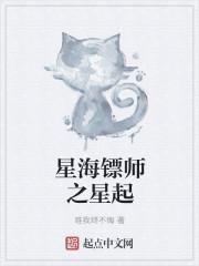 星海镖师之星起