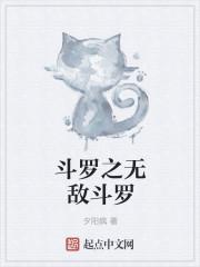 斗罗之无敌斗罗