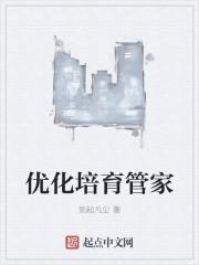 优化培育管家