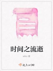 时间之流逝