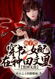 疯了吧！穿书女配在种田文里签到无敌？