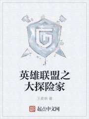 英雄联盟之大探险家