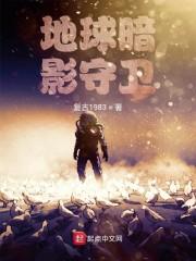 地球暗影守卫