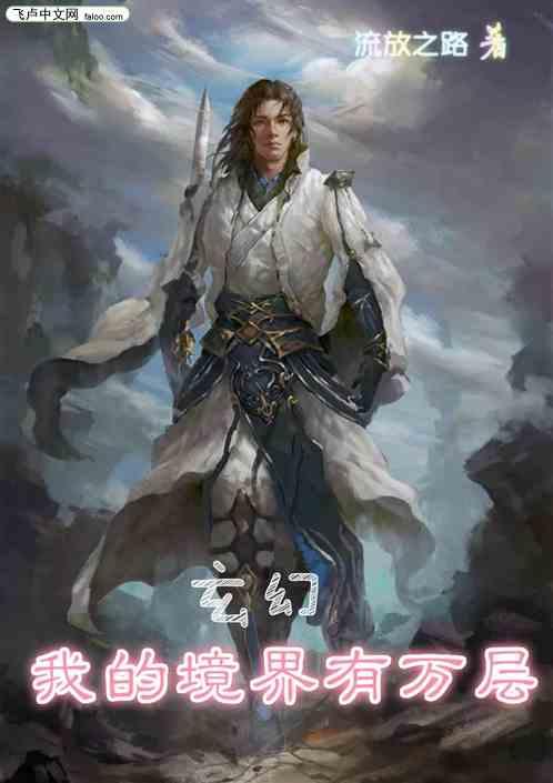 玄幻：我的境界有万层