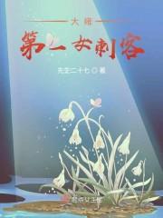 大雍第一女刺客