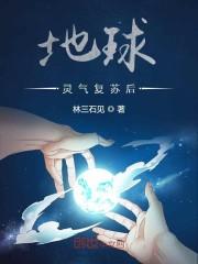 地球灵气复苏后