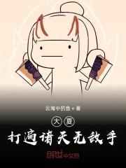 大夏打遍诸天无敌手