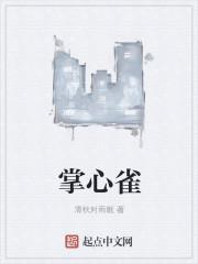 掌心雀