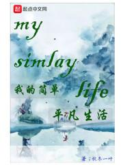 我的简单平凡生活