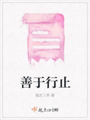 善于行止