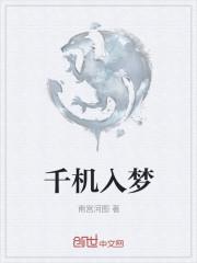千机入梦