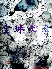 全球灭亡