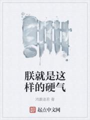 朕就是这样的硬气