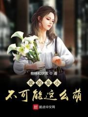 我的发小不可能这么萌