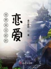 世界末日前的恋爱