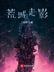 荒城走影