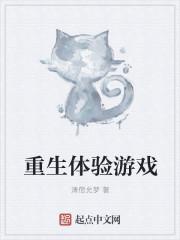 重生体验游戏