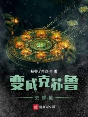 变成克苏鲁去修仙