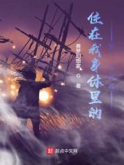 住在我身体里的另一个灵魂