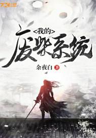 我的废柴系统