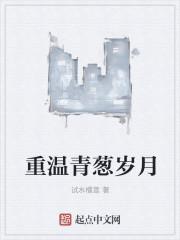 重温青葱岁月