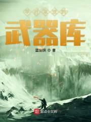 平行末世的武器库