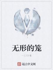 无形的笼